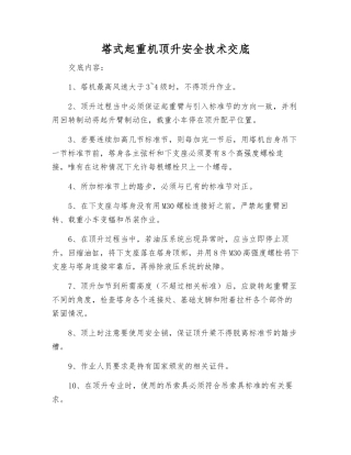 塔式起重机顶升安全技术交底