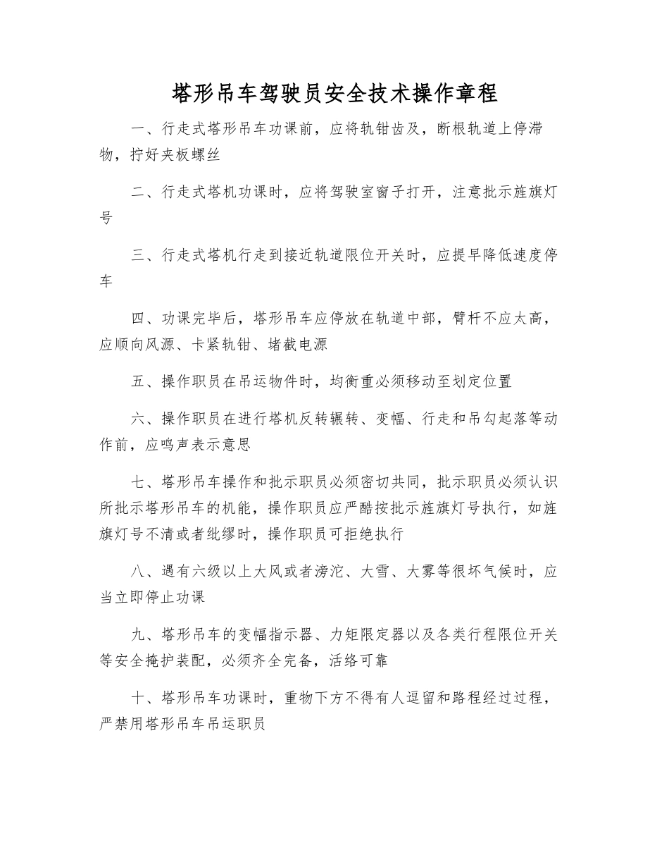 塔形吊车驾驶员安全技术操作规程_第1页