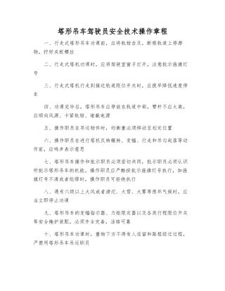 塔形吊车驾驶员安全技术操作规程