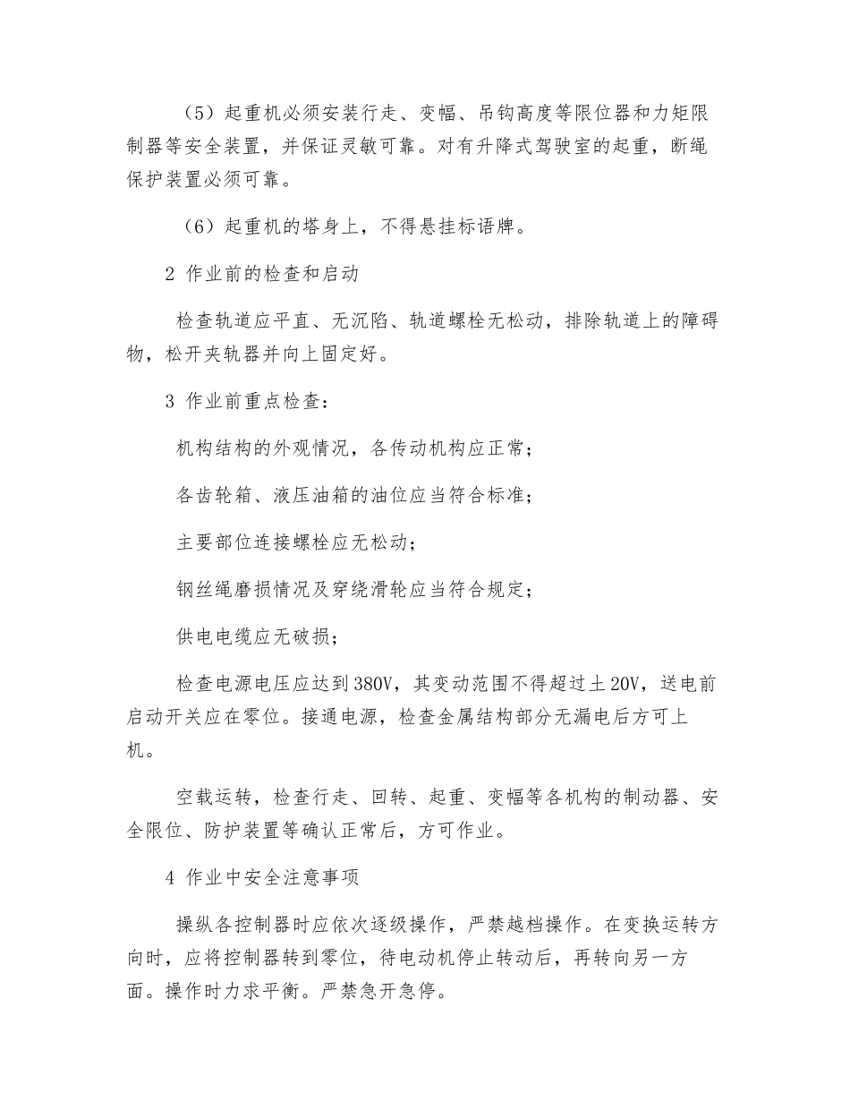 塔式超重机作业安全技术交底_第2页