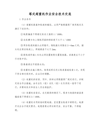 塔式超重机作业安全技术交底
