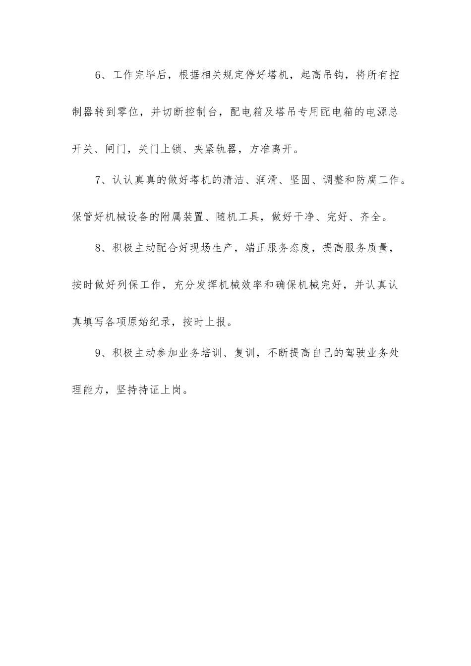 塔式起重机驾驶员工作职责_第2页