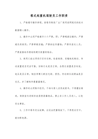 塔式起重机驾驶员工作职责