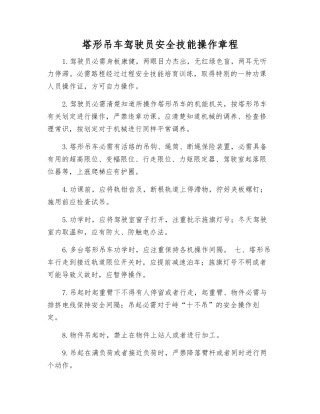 塔形吊车驾驶员安全技能操作规程