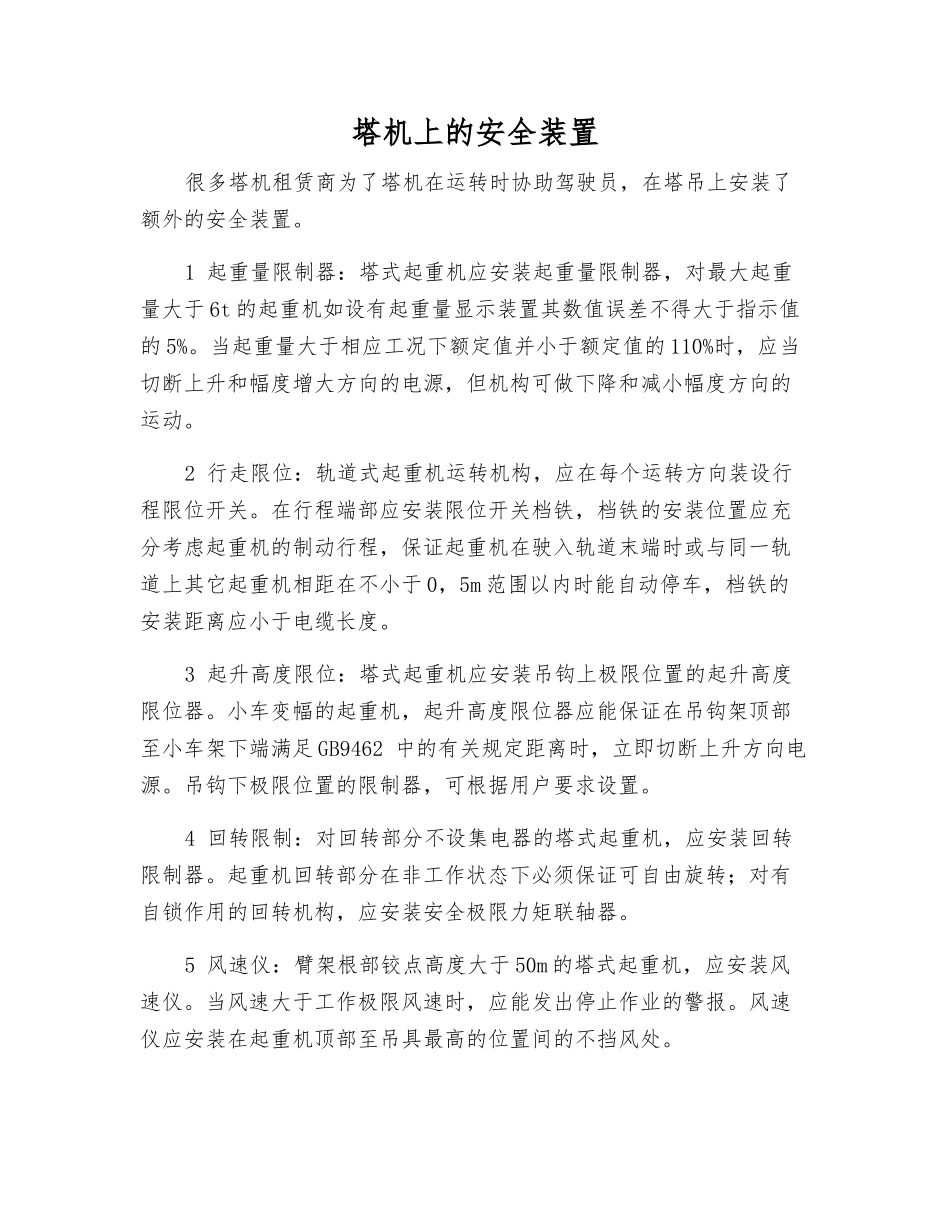 塔机上的安全装置_第1页