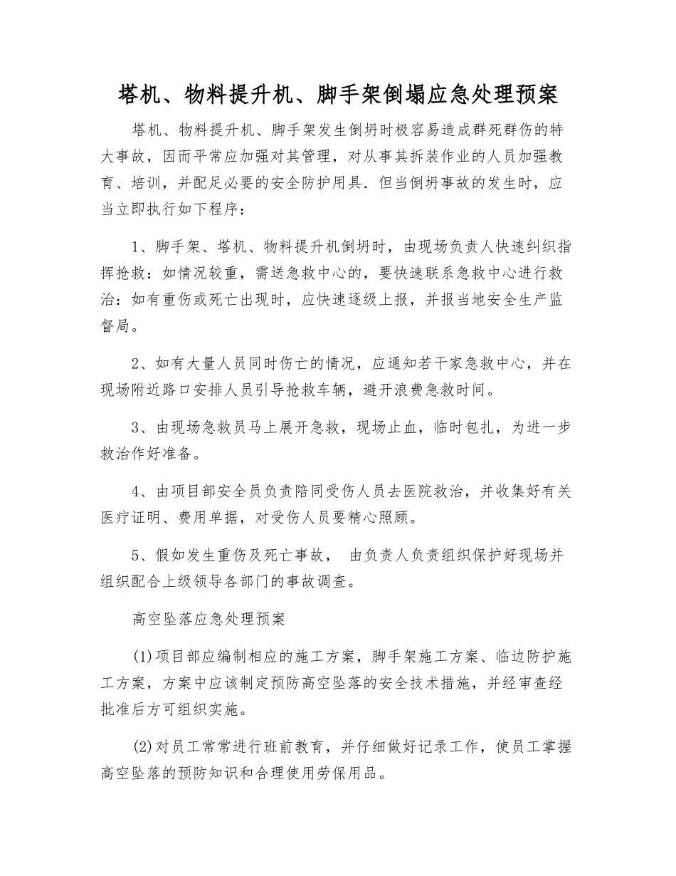 塔机、物料提升机、脚手架倒塌应急处理预案_第1页