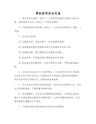 塔机使用安全交底