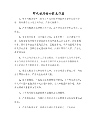 塔机使用安全技术交底