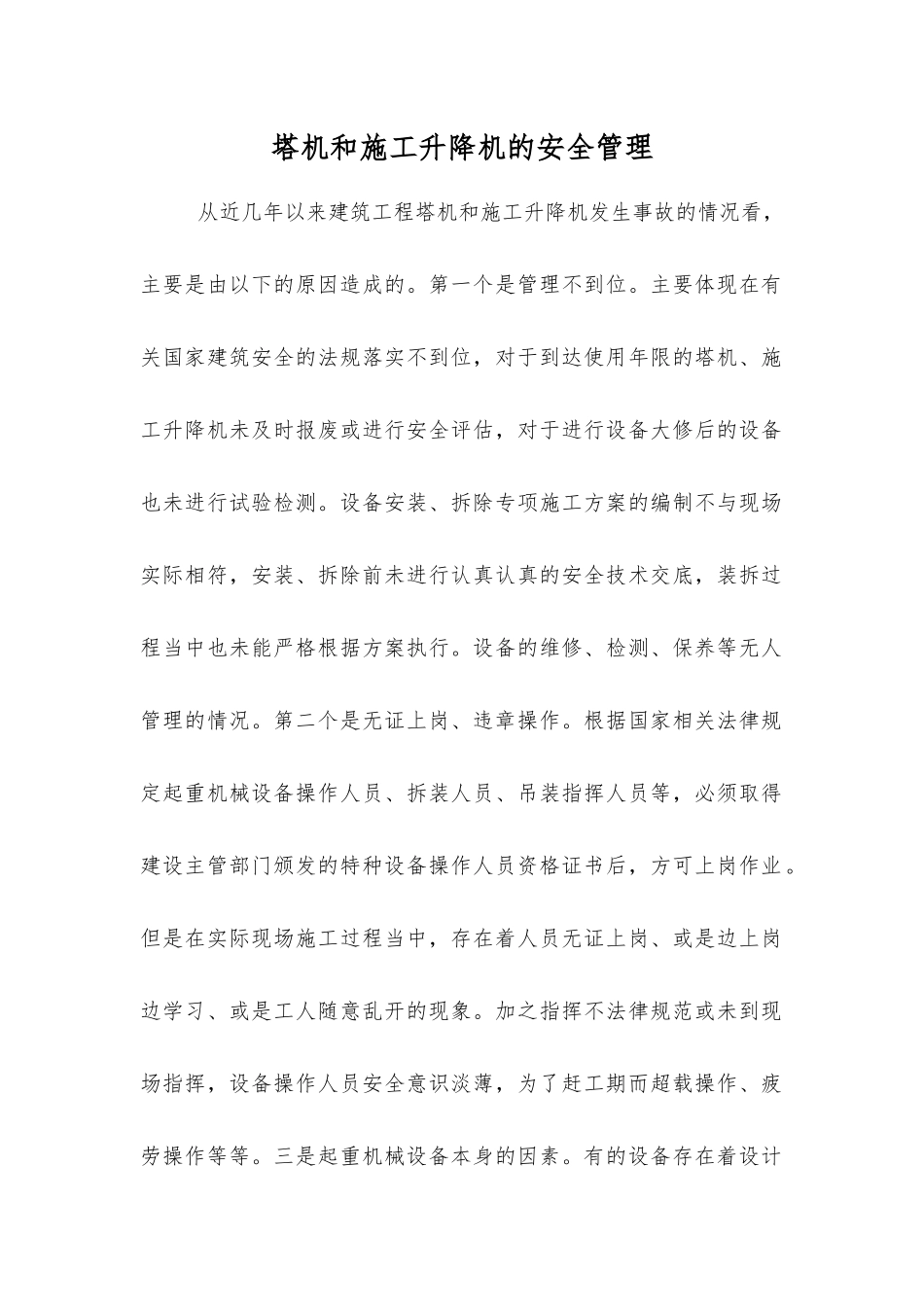 塔机和施工升降机的安全管理_第1页
