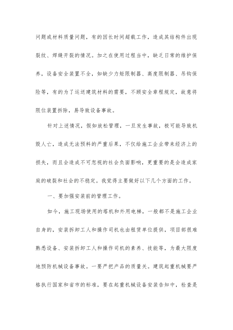 塔机和施工升降机的安全管理_第2页
