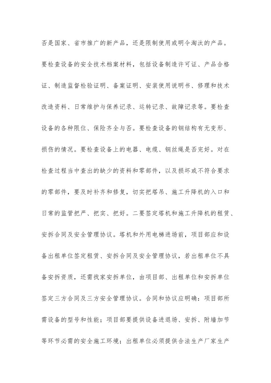 塔机和施工升降机的安全管理_第3页