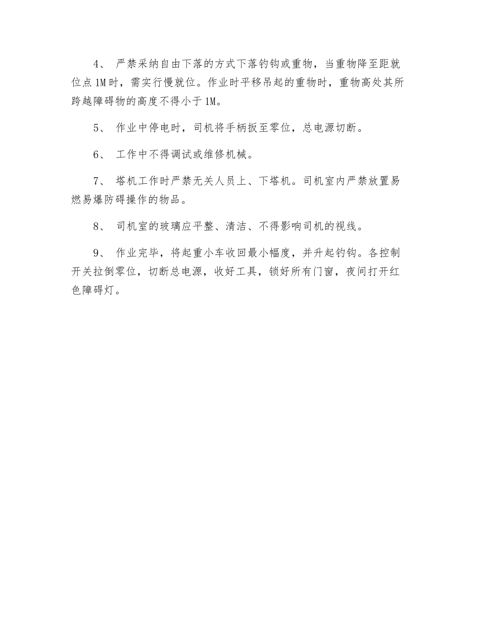 塔机使用的安全措施_第2页