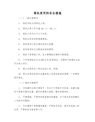塔机使用的安全措施