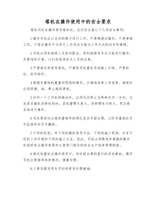 塔机在操作使用中的安全要求
