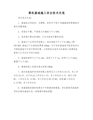 塔机基础施工安全技术交底