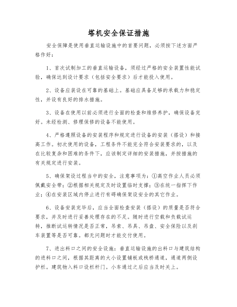 塔机安全保证措施_第1页