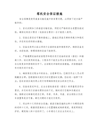 塔机安全保证措施