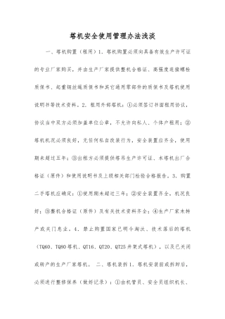 塔机安全使用管理办法浅淡