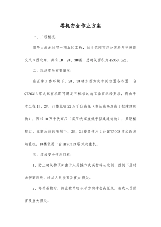 塔机安全作业方案