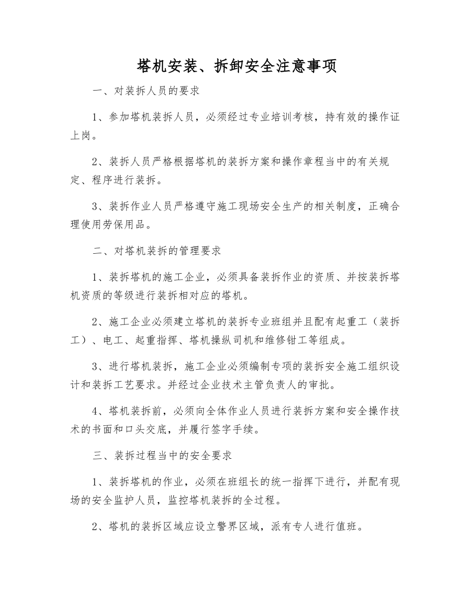 塔机安装、拆卸安全注意事项_第1页
