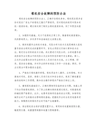 塔机安全故障的预防办法