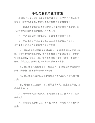 塔机安装使用监管措施