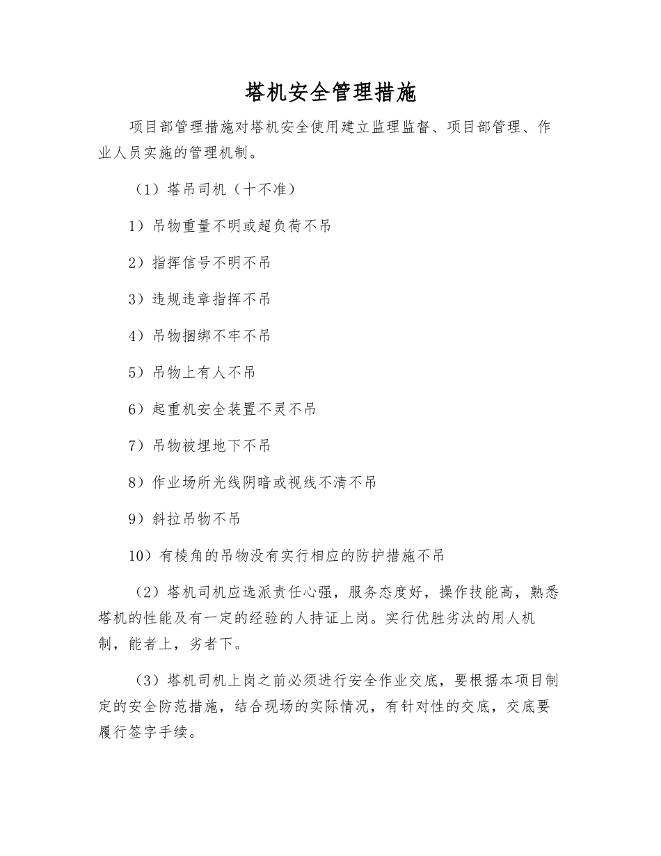 塔机安全管理措施_第1页