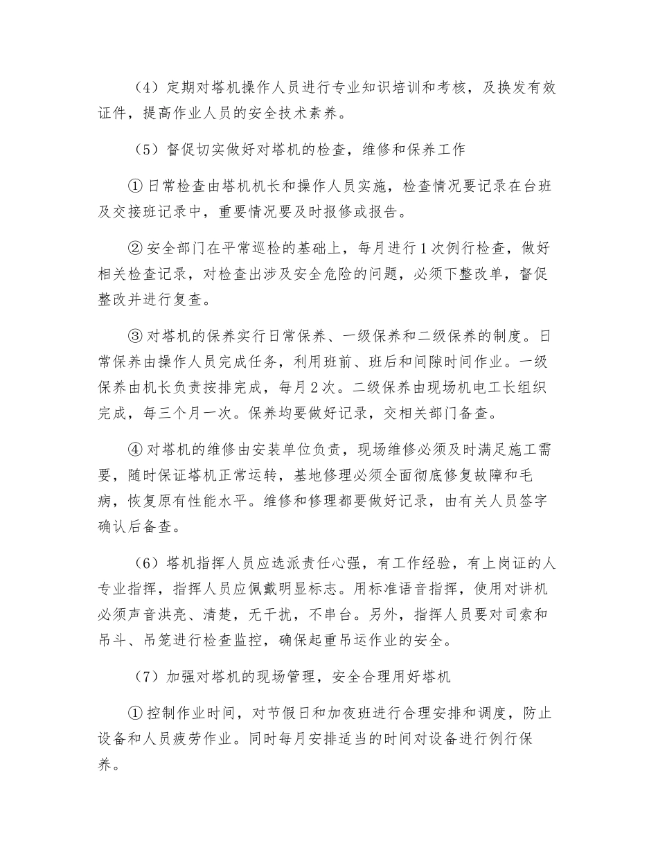 塔机安全管理措施_第2页