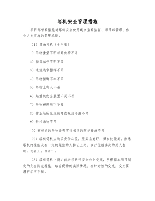 塔机安全管理措施