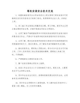 塔机安装安全技术交底