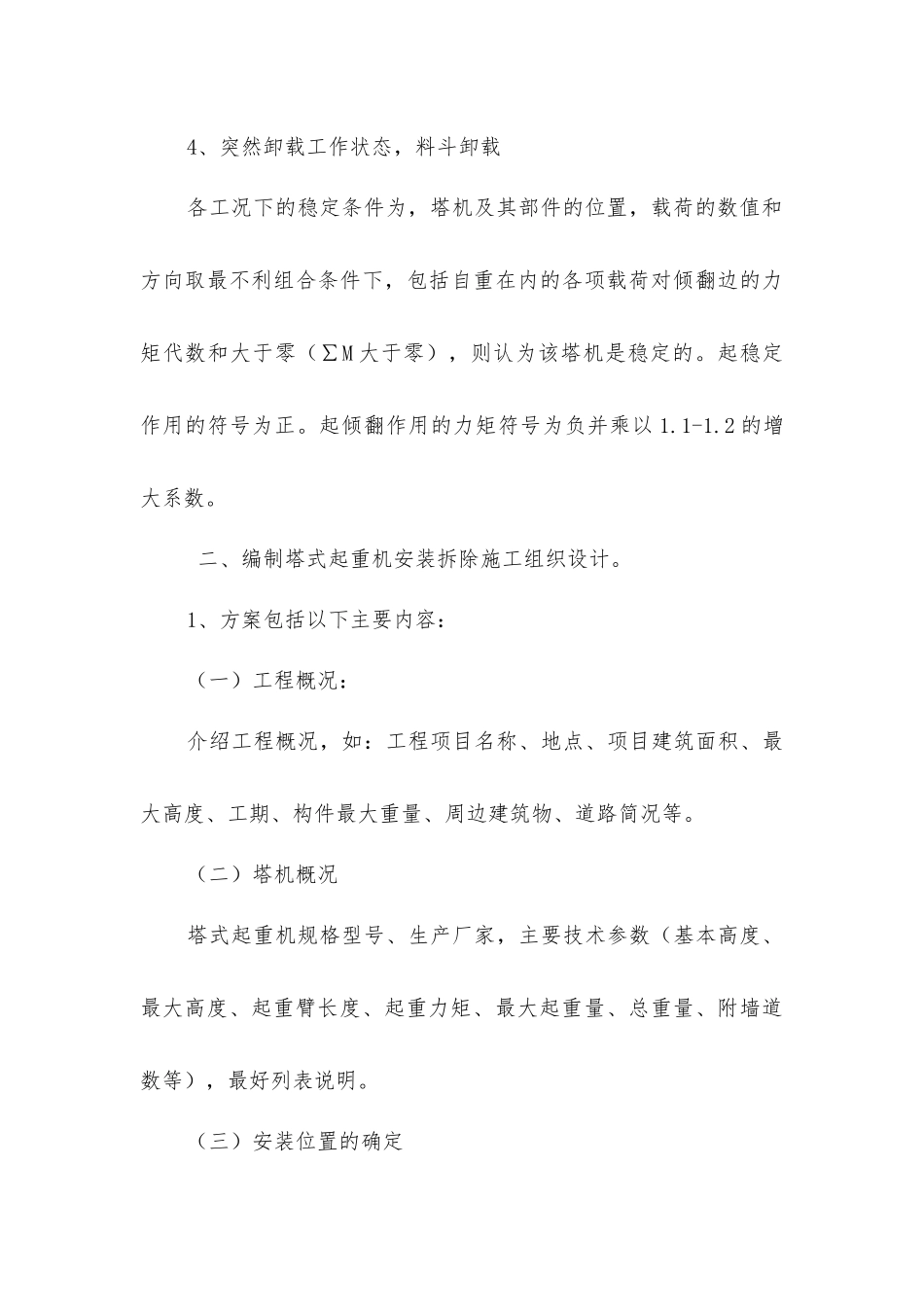 塔机安装安全管理_第3页