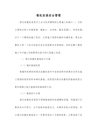塔机安装安全管理