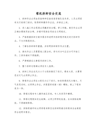 塔机拆卸安全交底
