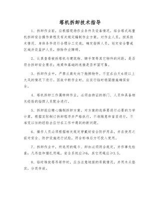 塔机拆卸技术指导
