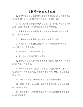 塔机拆卸安全技术交底