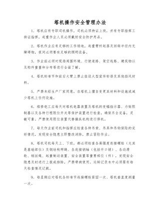 塔机操作安全管理办法