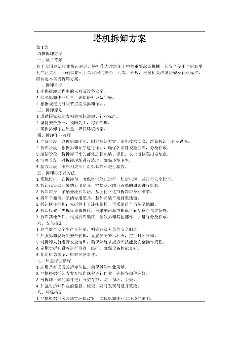 塔机拆卸方案_第1页