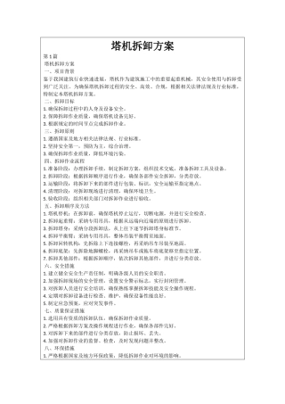 塔机拆卸方案