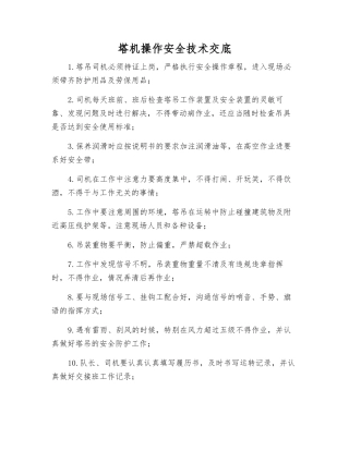 塔机操作安全技术交底