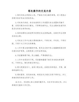 塔机操作的交底内容