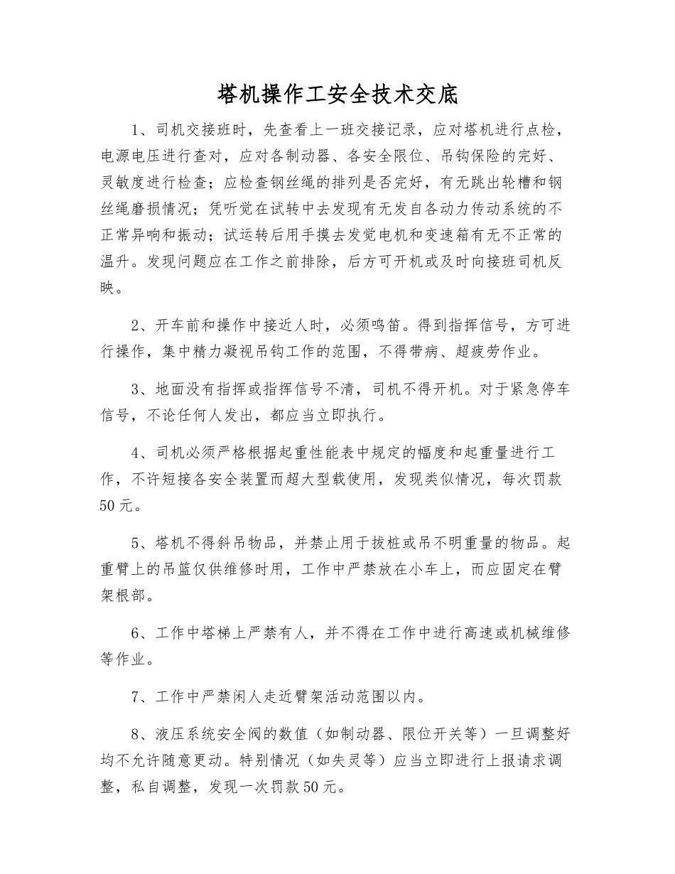塔机操作工安全技术交底_第1页