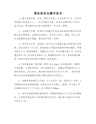 塔机的安全操作技术