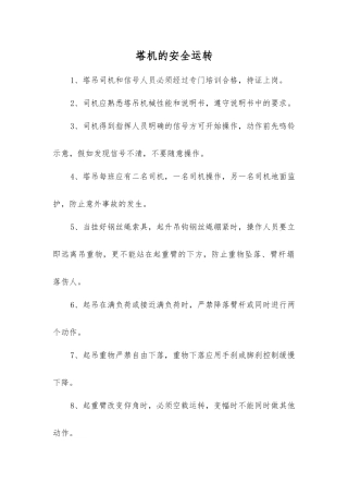 塔机的安全运行