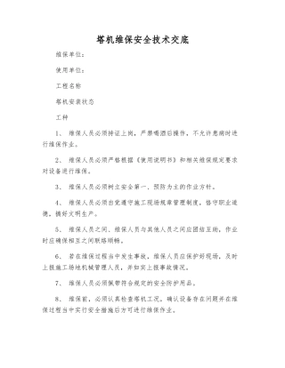 塔机维保安全技术交底