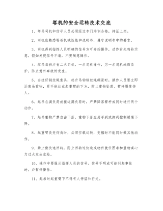 塔机的安全运行技术交底