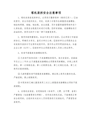 塔机装拆安全注意事项