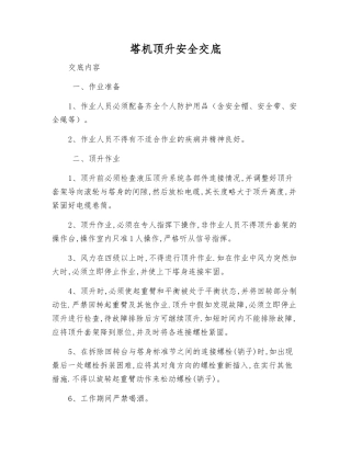 塔机顶升安全交底