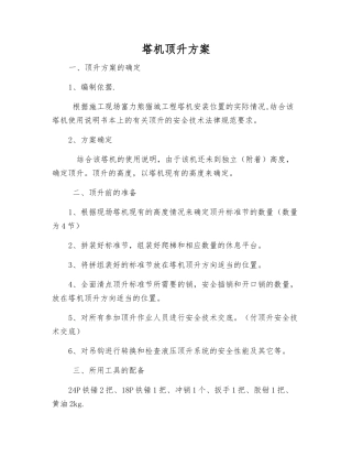 塔机顶升方案