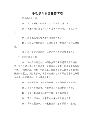 塔机顶升安全操作规程