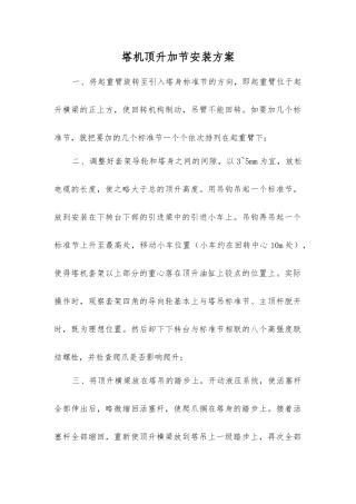 塔机顶升加节安装方案
